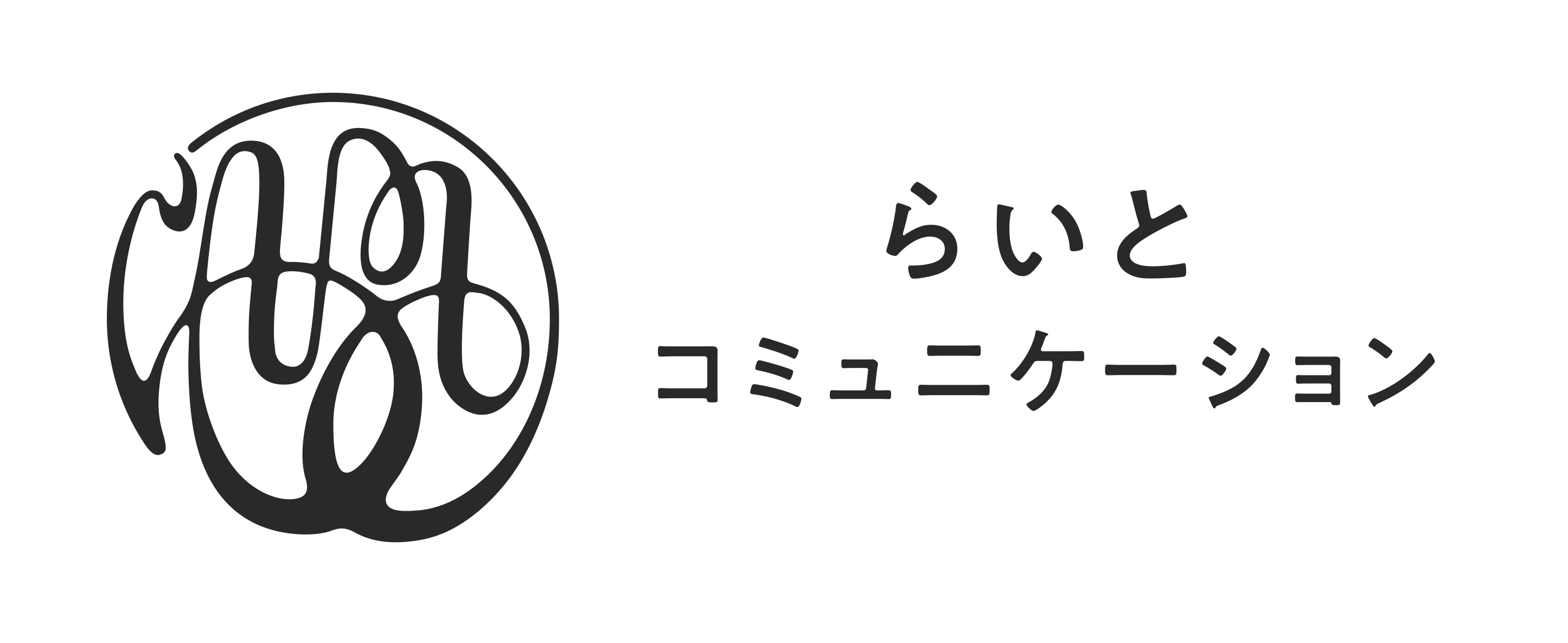 らいとコミュニケーション